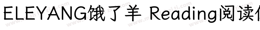 ELEYANG饿了羊 Reading阅读体字体转换